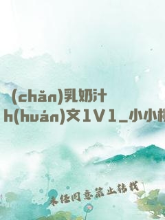 產(chǎn)乳奶汁h(huán)文1V1