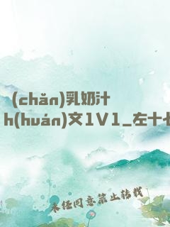 產(chǎn)乳奶汁h(huán)文1V1