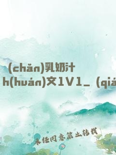 產(chǎn)乳奶汁h(huán)文1V1