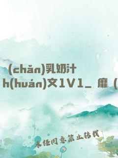 產(chǎn)乳奶汁h(huán)文1V1
