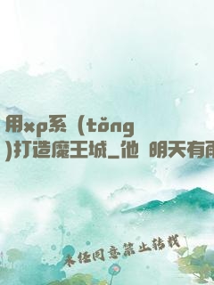用xp系統(tǒng)打造魔王城
