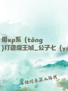 用xp系統(tǒng)打造魔王城