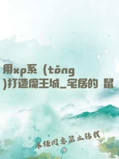 用xp系統(tǒng)打造魔王城