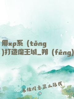 用xp系統(tǒng)打造魔王城