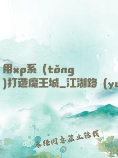 用xp系統(tǒng)打造魔王城