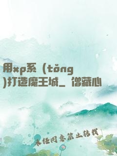 用xp系統(tǒng)打造魔王城