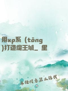 用xp系統(tǒng)打造魔王城
