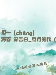 用一場(chǎng)青春與你告白