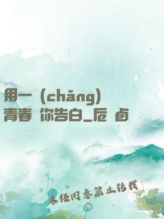 用一場(chǎng)青春與你告白