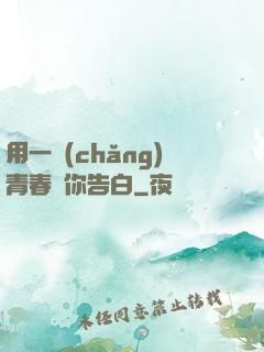 用一場(chǎng)青春與你告白