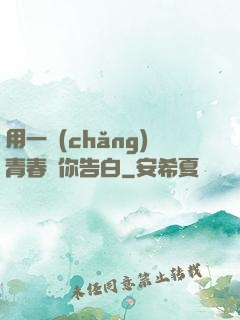 用一場(chǎng)青春與你告白