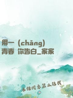 用一場(chǎng)青春與你告白