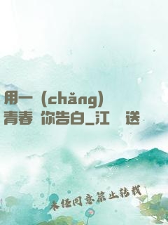 用一場(chǎng)青春與你告白