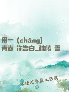 用一場(chǎng)青春與你告白