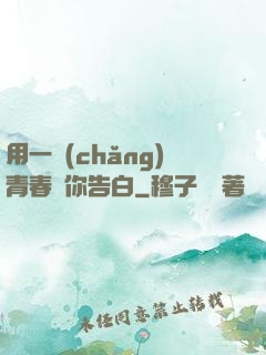 用一場(chǎng)青春與你告白