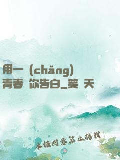 用一場(chǎng)青春與你告白