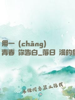 用一場(chǎng)青春與你告白