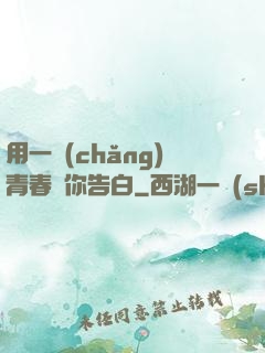用一場(chǎng)青春與你告白