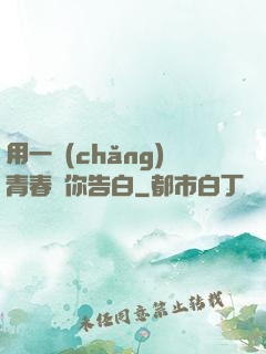 用一場(chǎng)青春與你告白