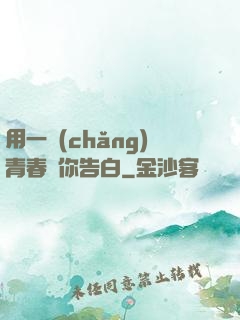用一場(chǎng)青春與你告白