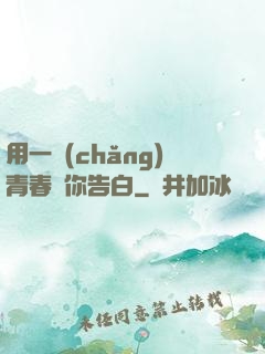用一場(chǎng)青春與你告白