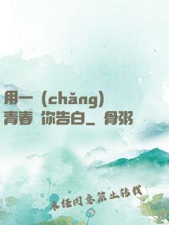 用一場(chǎng)青春與你告白