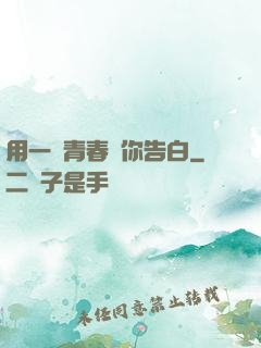 用一場青春與你告白