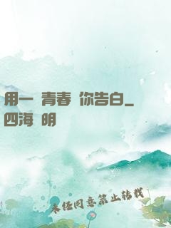 用一場青春與你告白