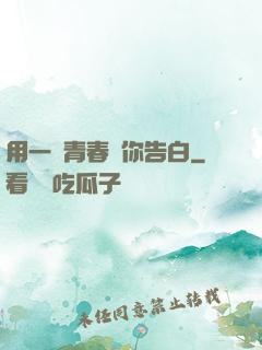 用一場青春與你告白