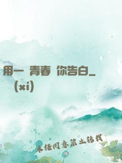用一場青春與你告白