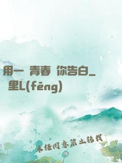 用一場青春與你告白