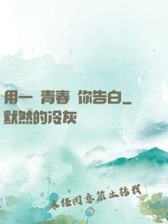 用一場青春與你告白