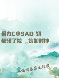 用力C小SAO貨奶頭都硬了校園