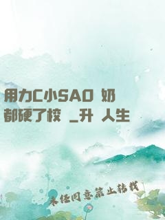 用力C小SAO貨奶頭都硬了校園