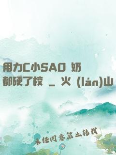 用力C小SAO貨奶頭都硬了校園