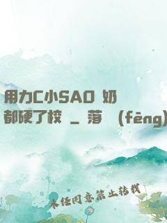 用力C小SAO貨奶頭都硬了校園