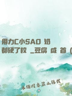 用力C小SAO貨奶頭都硬了校園