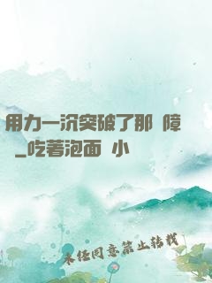 用力一沉突破了那層障礙