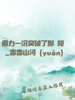 用力一沉突破了那層障礙