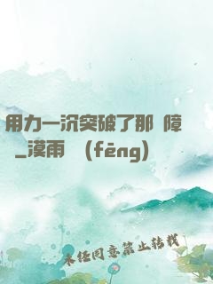 用力一沉突破了那層障礙
