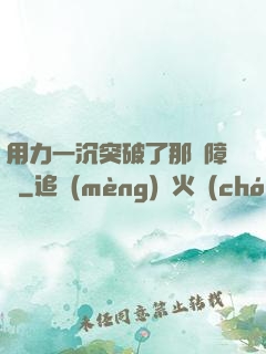 用力一沉突破了那層障礙