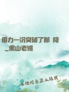 用力一沉突破了那層障礙