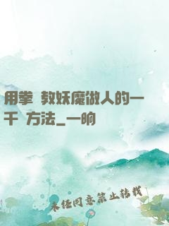 用拳頭教妖魔做人的一千種方法