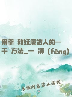 用拳頭教妖魔做人的一千種方法