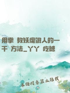 用拳頭教妖魔做人的一千種方法