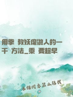 用拳頭教妖魔做人的一千種方法