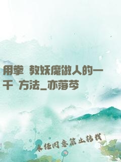 用拳頭教妖魔做人的一千種方法