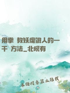 用拳頭教妖魔做人的一千種方法