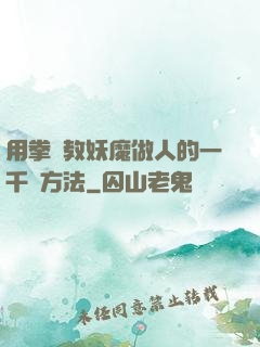 用拳頭教妖魔做人的一千種方法