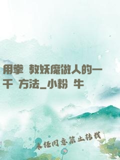 用拳頭教妖魔做人的一千種方法